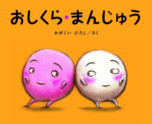 おしくら・まんじゅう