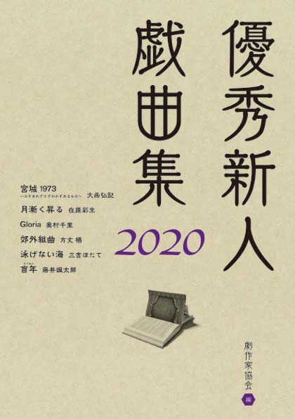 優秀新人戯曲集 2020