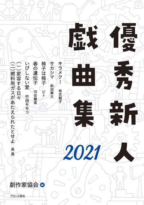 優秀新人戯曲集2021