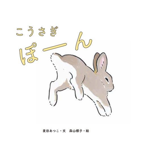 こうさぎ ぽーん