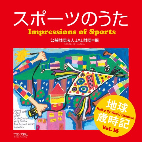 スポーツのうた