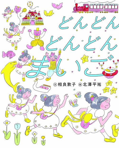 どんどん どんどん まいご