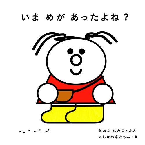 いま めが あったよね？