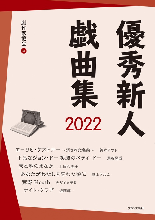 優秀新人戯曲集2022