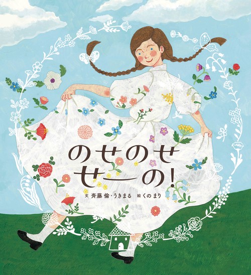 のせのせ せーの！