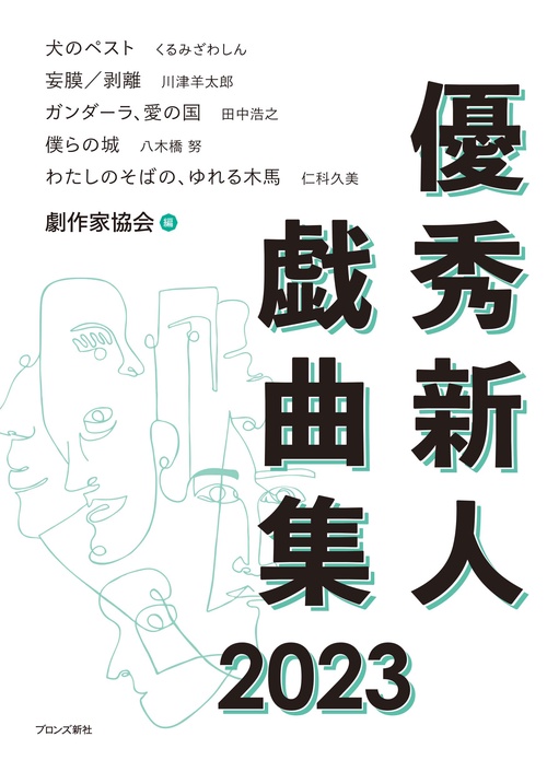 優秀新人戯曲集2023