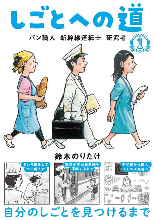 しごとへの道１