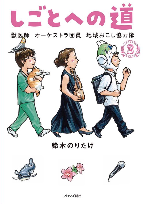 しごとへの道２