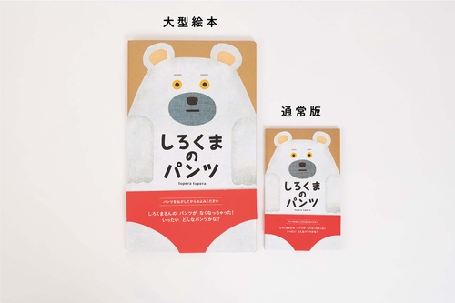 大型絵本　しろくまのパンツ