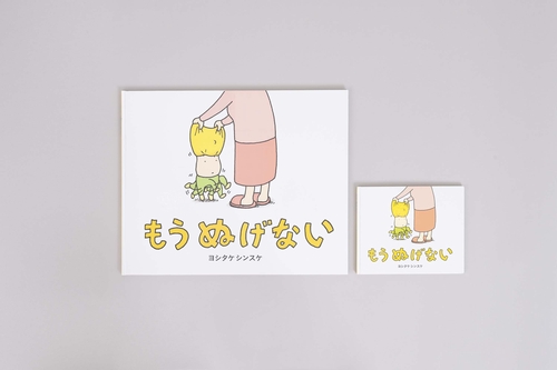 大型絵本　もう ぬげない