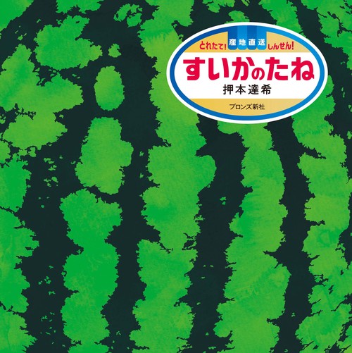 すいかのたね