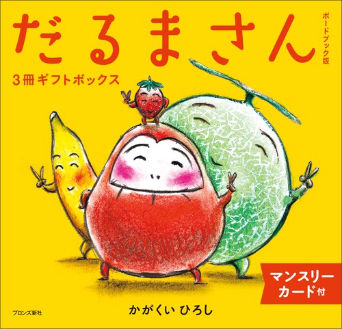 ボードブック版だるまさん3冊ギフトボックス