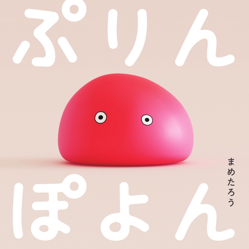 ぷりんぽよん