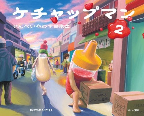 ケチャップマン２