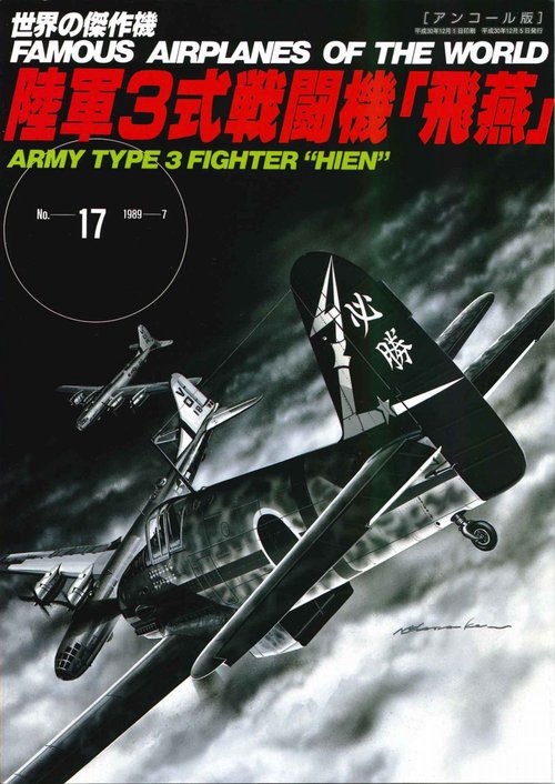 世界の傑作機 No.17 アンコール版