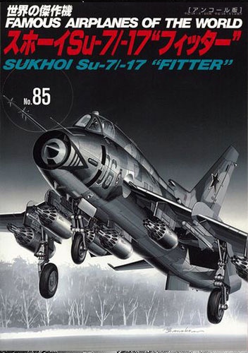 スホーイSu-7/-17フィッター（世界の傑作機№85［アンコール版］）
