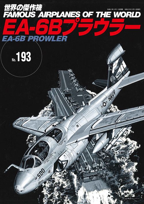 EA-6Bプラウラー(世界の傑作機№193）