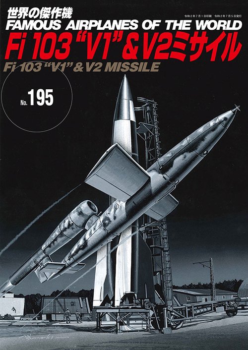 Fi103"V1"&V2ミサイル（世界の傑作機№195）