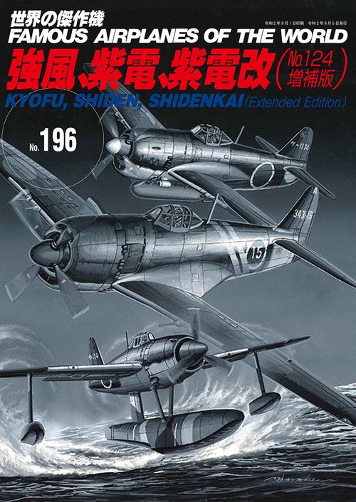 強風、紫電、紫電改（№124増補版）（世界の傑作機№196）