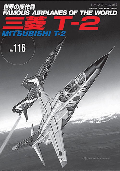 三菱Ｔ２（世界の傑作機№116[アンコール版]）