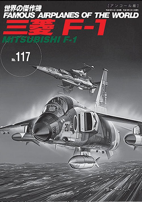 三菱Ｆ-1（世界の傑作機№117[アンコール版]）