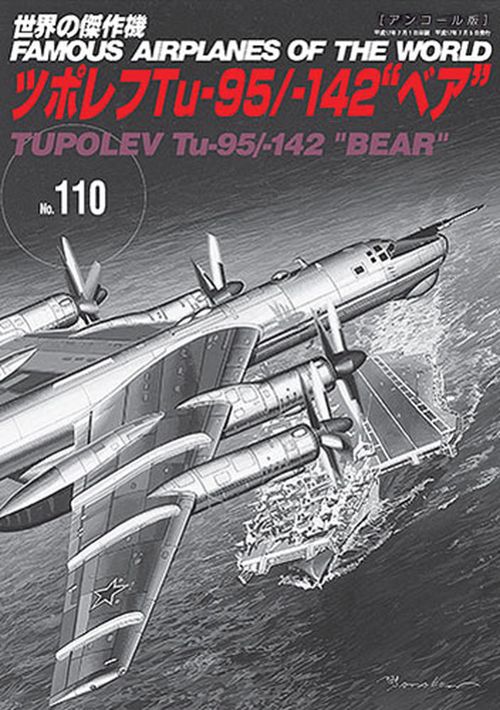 ツポレフTu-95/-142”ベア”（世界の傑作機№110［アンコール版］）