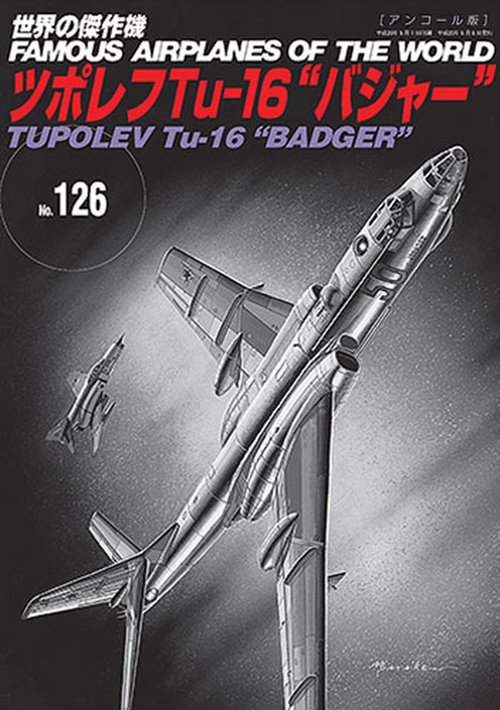 ツポレフTu-16”バジャー”（世界の傑作機№126［アンコール版］）