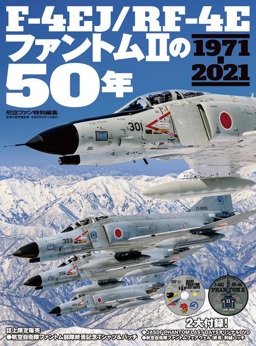 F-4EJ/RF-4EファントムⅡの50年