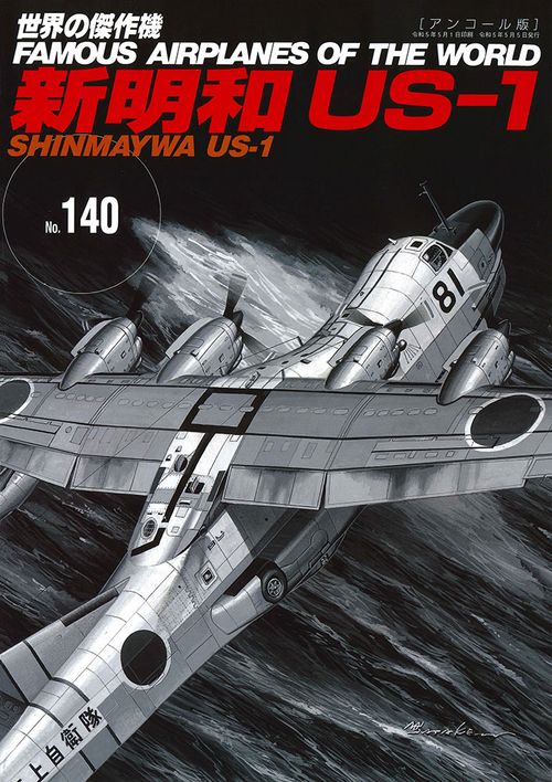 新明和US-1（世界の傑作機№140[アンコール版]）