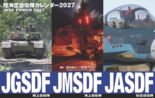陸海空自衛隊カレンダー2027