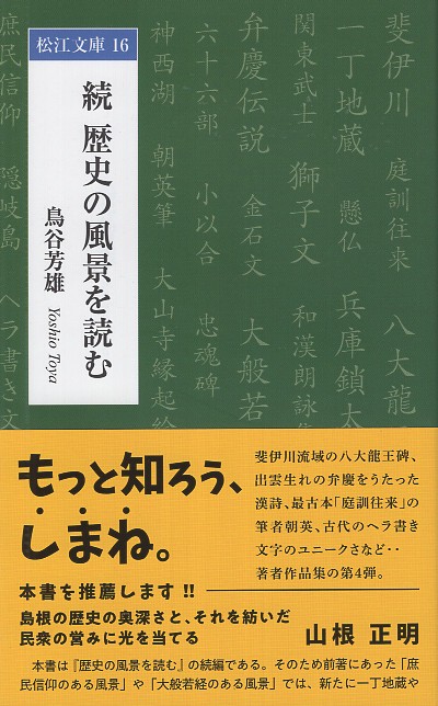 続 歴史の風景を読む