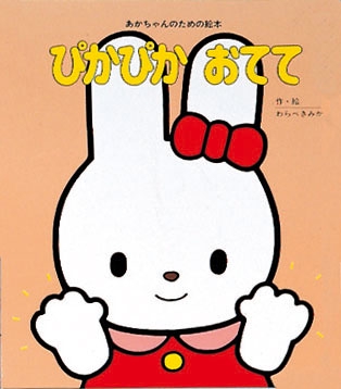ぴかぴかおてて