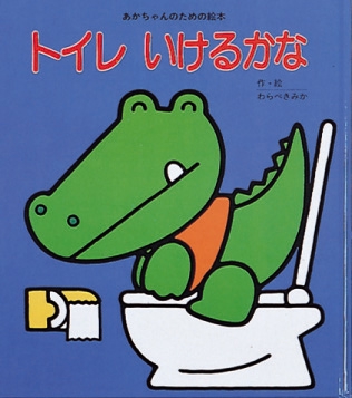 トイレいけるかな