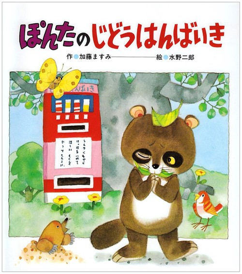 ぽんたのじどうはんばいき