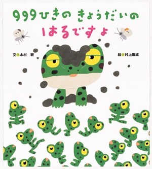 ９９９ひきのきょうだいのはるですよ