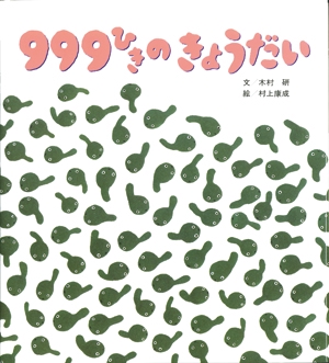 ９９９ひきのきょうだい