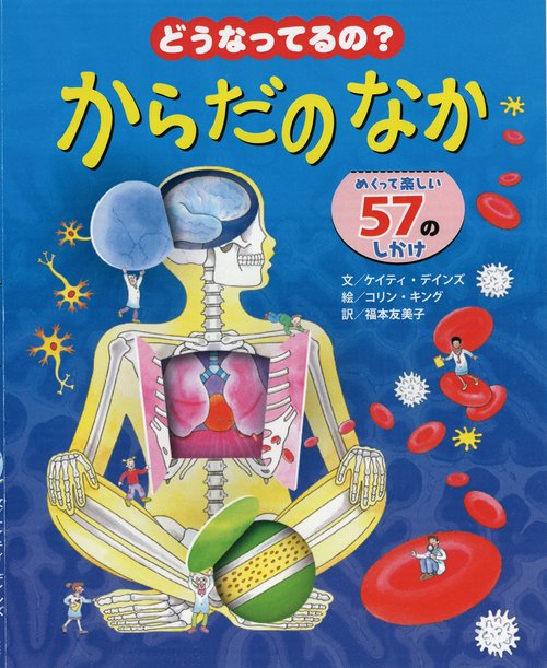 どうなってるの？　からだのなか