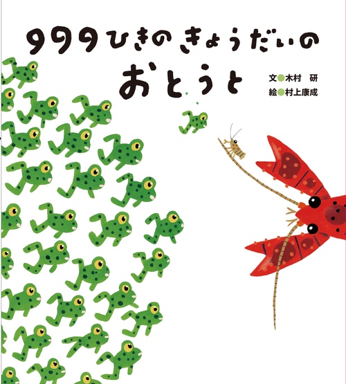 ９９９ひきのきょうだいのおとうと