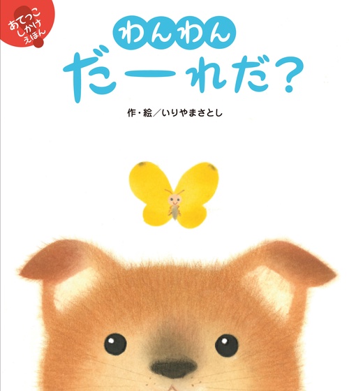 わんわんだーれだ？