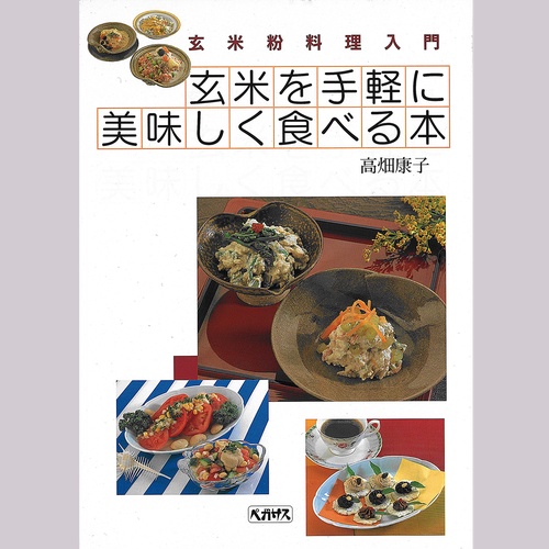 玄米を手軽に美味しく食べる本
