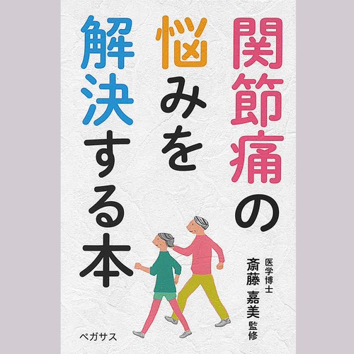 関節痛の悩みを解決する本