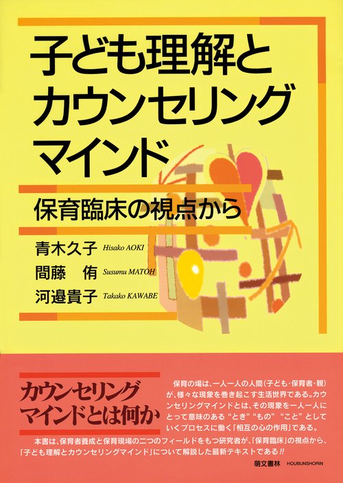 子ども理解とカウンセリングマインド