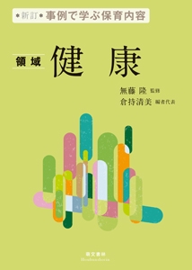 事例で学ぶ保育内容 〔1〕