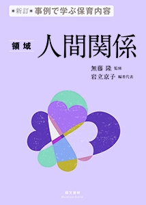 事例で学ぶ保育内容 〔2〕
