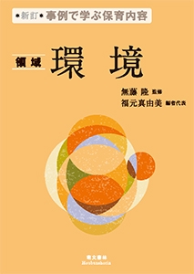 事例で学ぶ保育内容 〔3〕