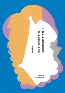 これからの保育者論 日々の実践に宿る専門性