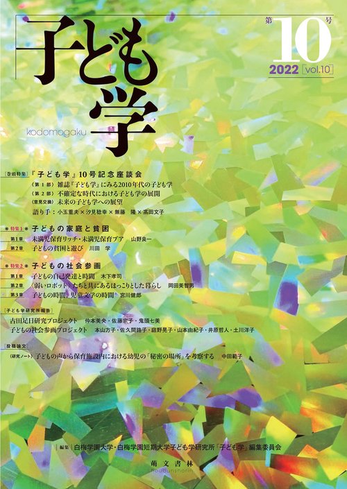 子ども学　第10号