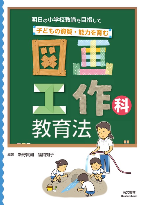 子どもの資質・能力を育む　図画工作科教育法