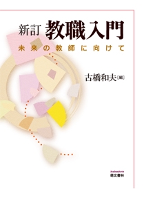教職入門 未来の教師に向けて