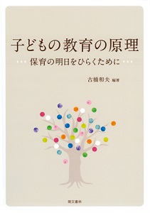 子どもの教育の原理 保育の明日をひらくために